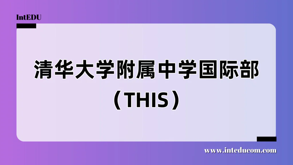 清华大学附属中学国际部（THIS）