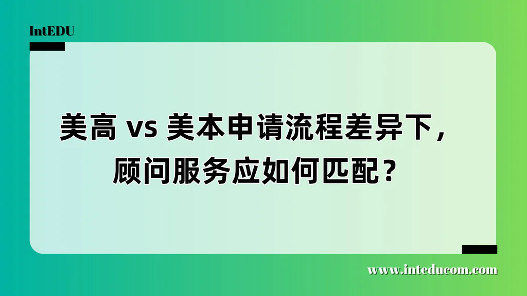 美高 vs 美本申请流程差异下，顾问服务应如何匹配？