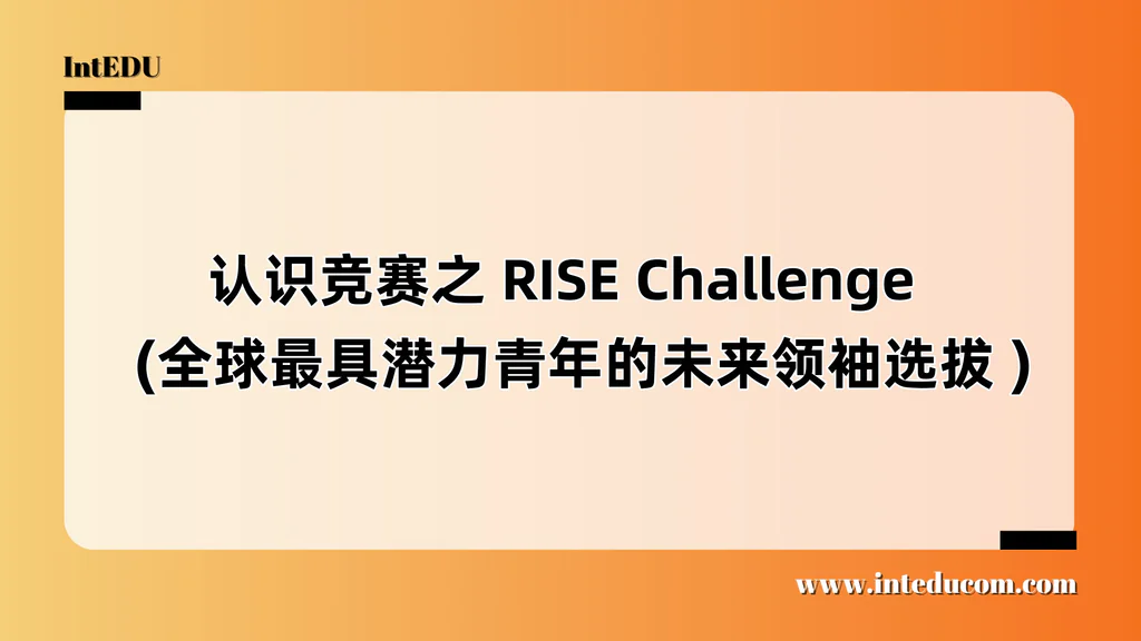认识竞赛之 RISE Challenge   (全球最具潜力青年的未来领袖选拔 )