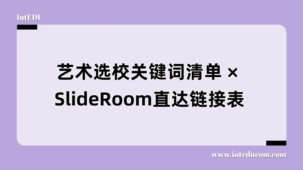 艺术类专业选校作品集提交指南：关键词筛选 /SlideRoom入口 /申请提示