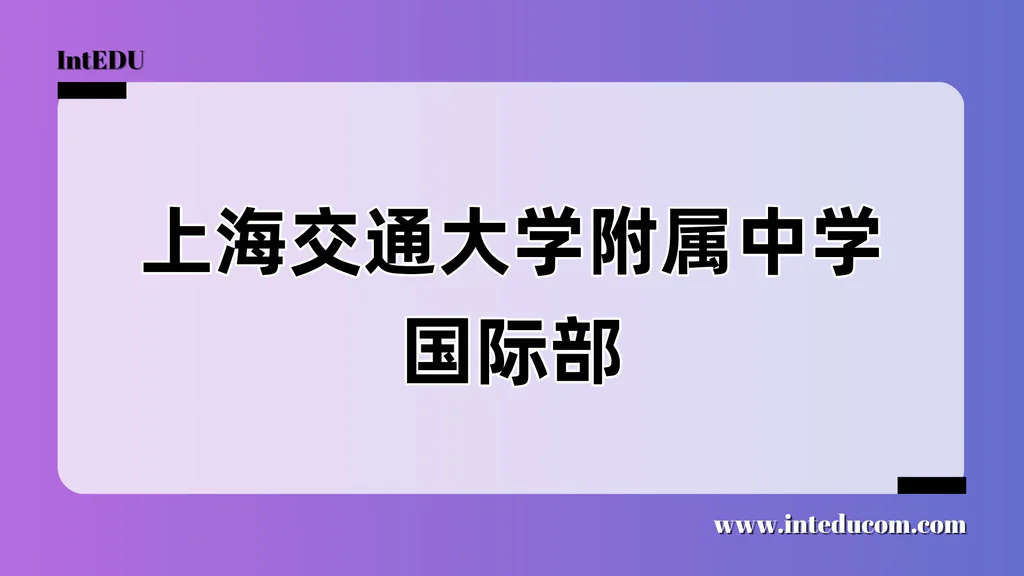上海交通大学附属中学国际部