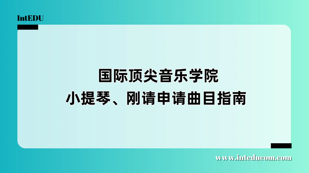  国际顶尖音乐学院申请曲目指南