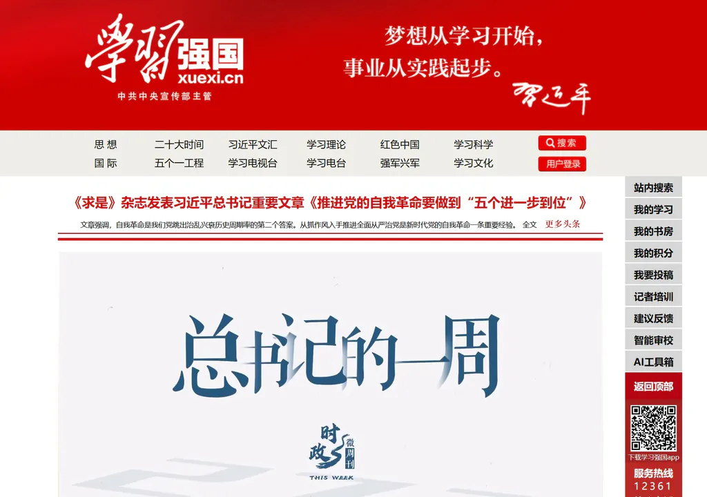  学习强国（xuexi.cn）  ——中国最全的国家级学习平台：知识、新闻、课程、文化一次打包