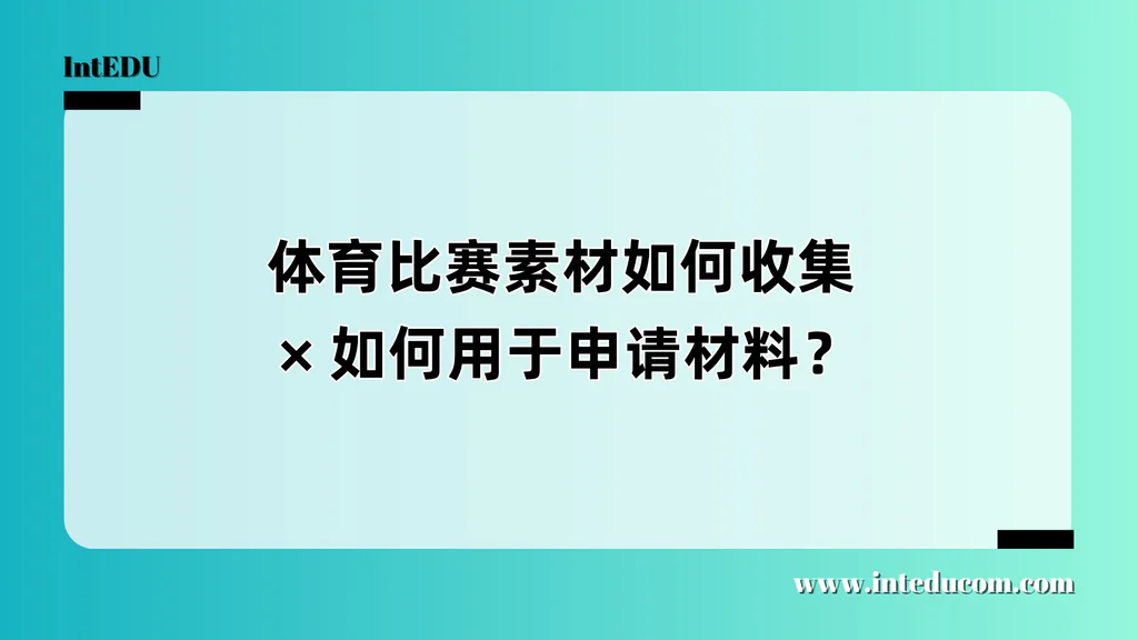 体育比赛素材如何收集 × 如何用于申请材料？