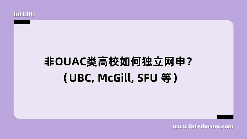 非OUAC类高校如何独立网申？（UBC, McGill, SFU 等）