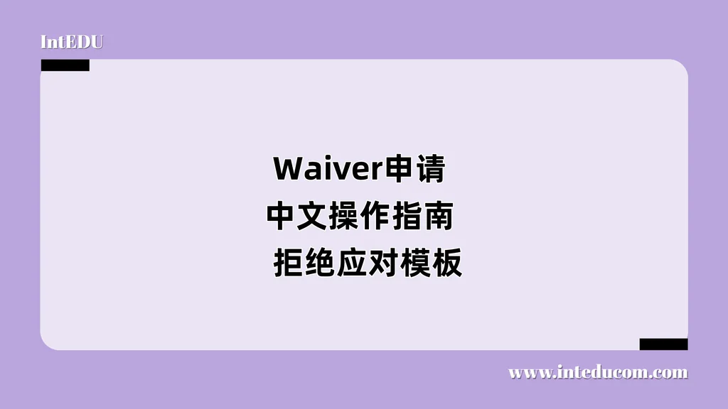 Waiver申请/ 中文操作指南 /拒绝应对模板