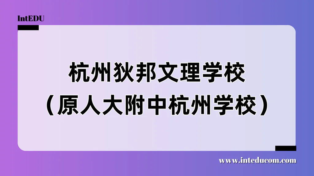 杭州狄邦文理学校（原人大附中杭州学校）