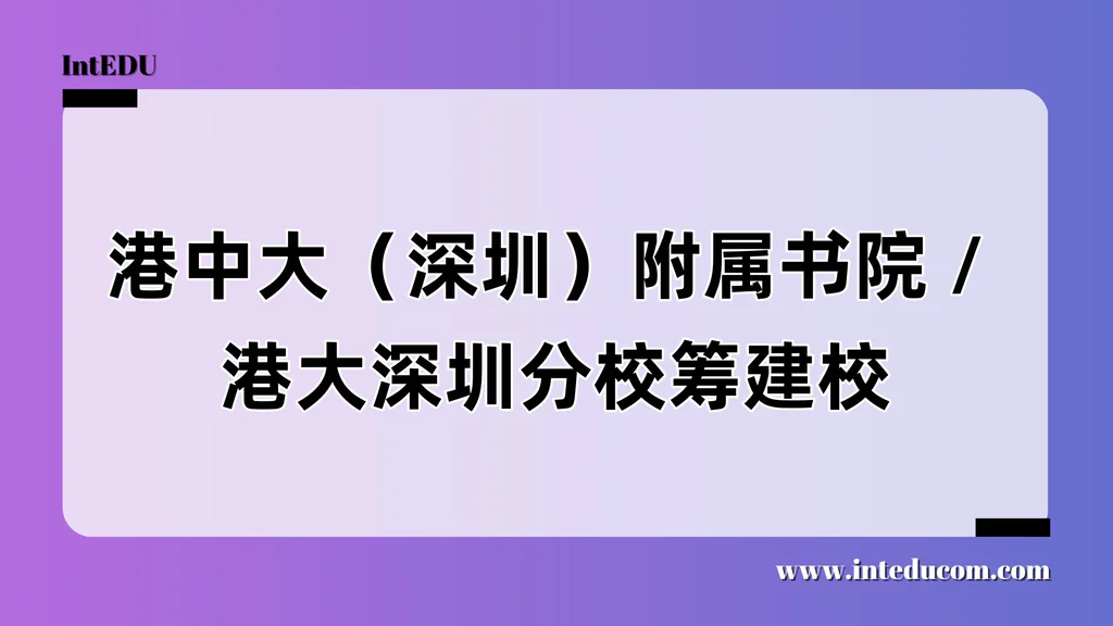  港系高校在湾区的“双引擎”战略：香港中文大学（深圳）&香港大学（深圳校区）