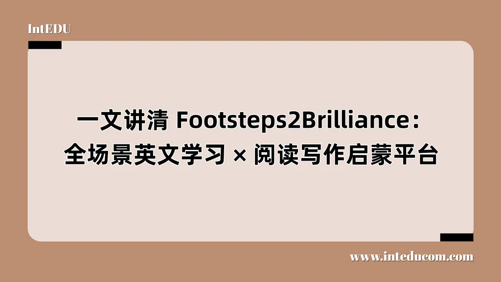  一文讲清 Footsteps2Brilliance：全场景英文语言学习、阅读写作启蒙平台