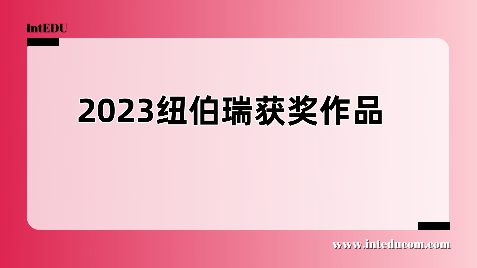 2023年纽伯瑞获奖作品
