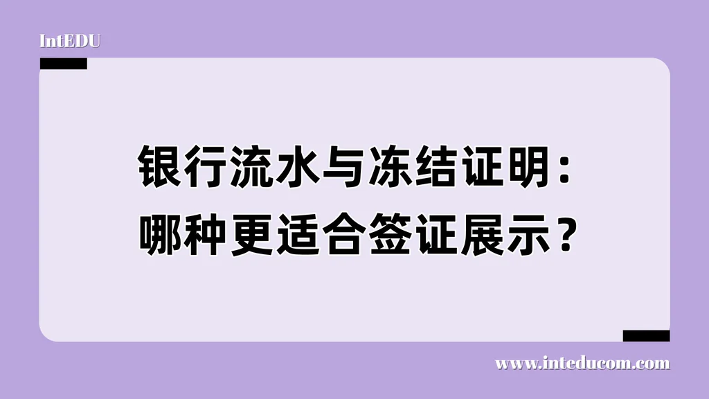 银行流水与冻结证明：哪种更适合签证展示？