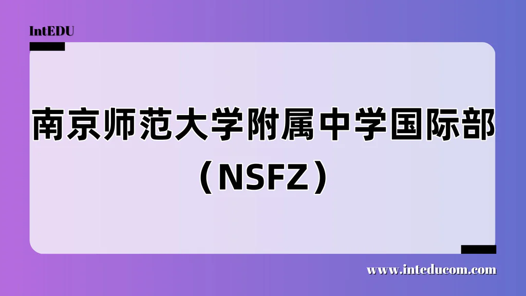 南京师范大学附属中学国际部（NSFZ）
