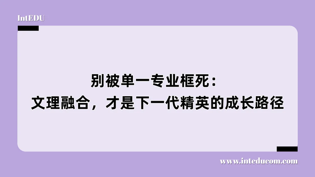 别被单一专业框死：文理融合，才是下一代精英的成长路径