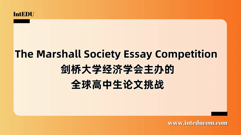 The Marshall Society Essay Competition  剑桥大学经济学会主办的全球高中生论文挑战