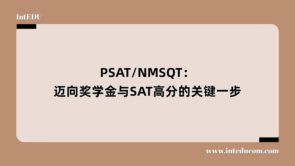 PSAT/NMSQT测试：迈向奖学金与SAT高分的关键一步