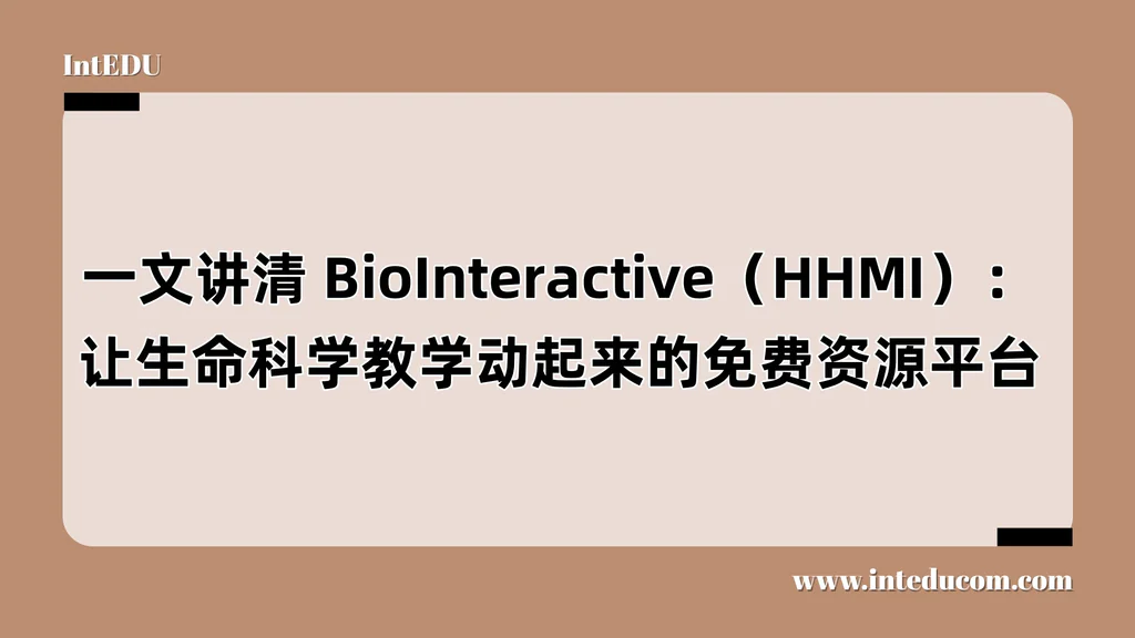 一文讲清 BioInteractive（HHMI）：让生命科学教学动起来的免费资源平台！