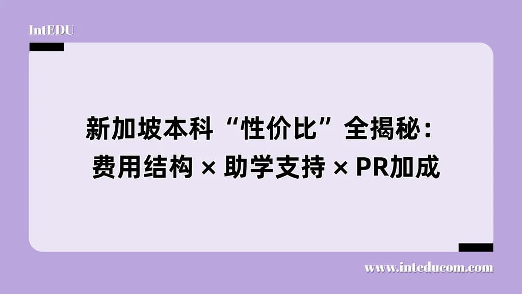 新加坡本科“性价比”全揭秘：费用结构 × 助学支持 × PR加成