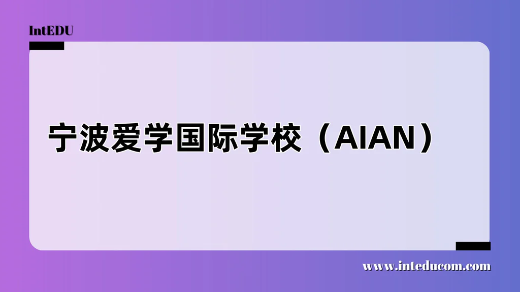 宁波爱学国际学校（AIAN）