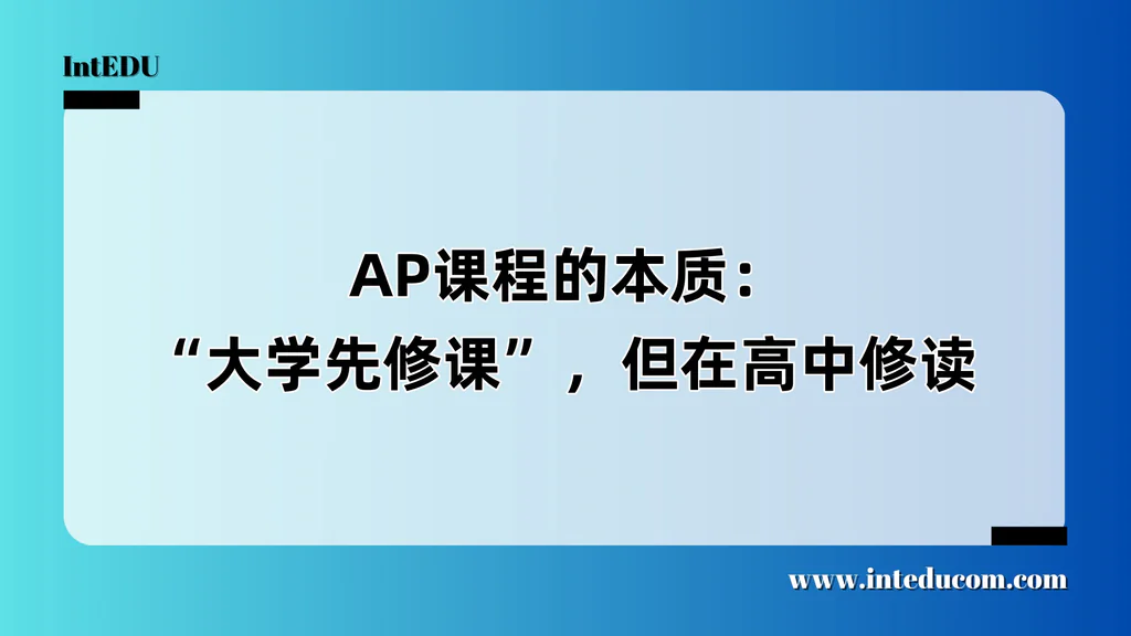  AP课程的本质：“大学先修课”，但在高中修读