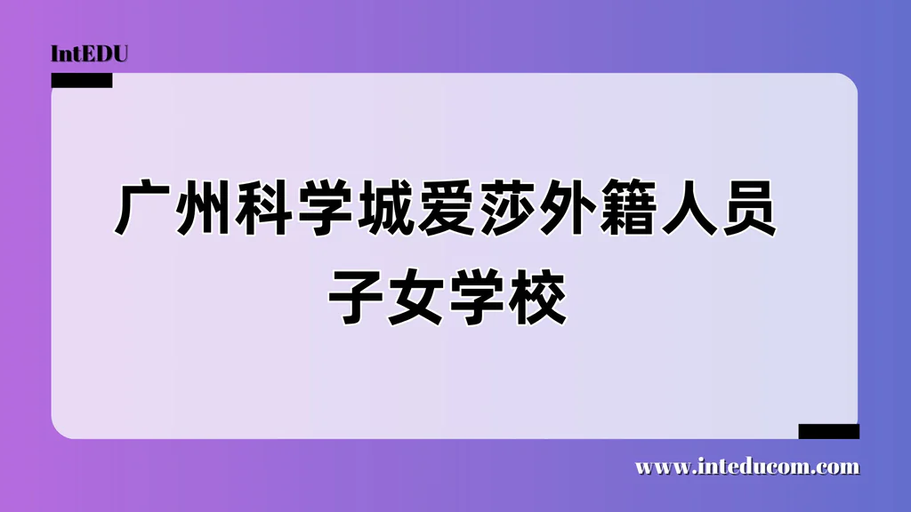 广州科学城爱莎外籍人员子女学校