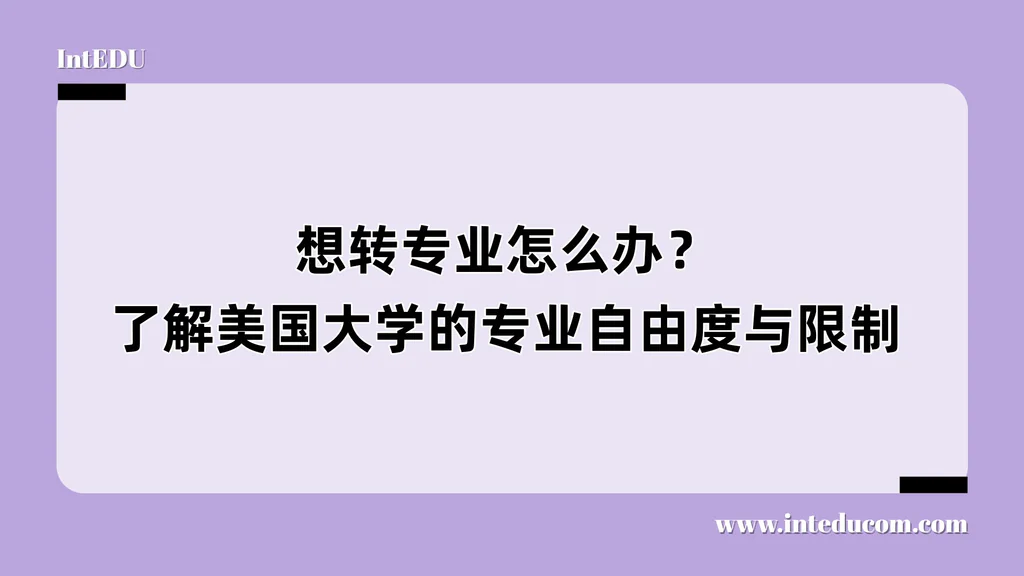 想转专业怎么办？了解美国大学的专业自由度与限制