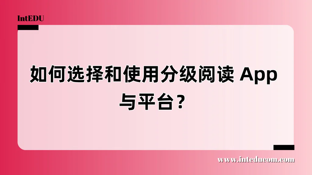 如何选择和使用分级阅读 App 与平台？