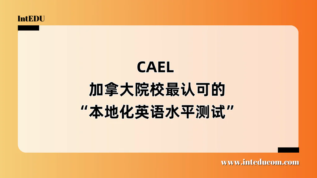  CAEL  ——加拿大院校最认可的“本地化英语水平测试”