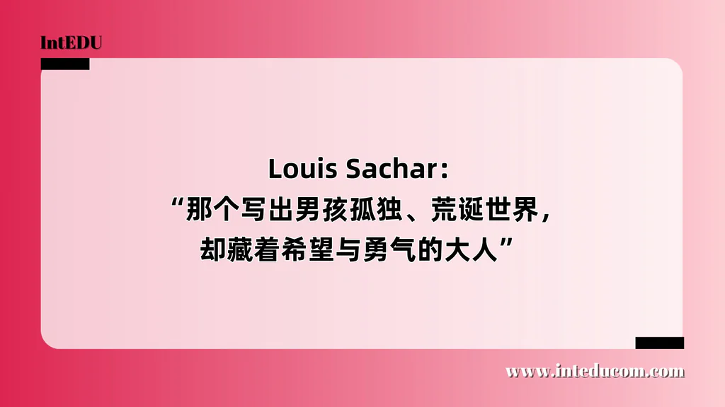  Louis Sachar：“那个写出男孩孤独、荒诞世界，却藏着希望与勇气的大人”