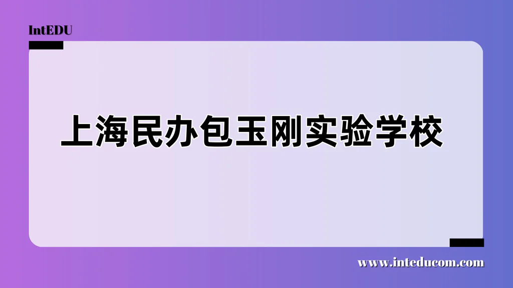 上海民办包玉刚实验学校