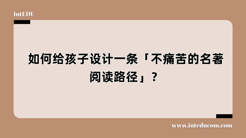 如何给孩子设计一条「不痛苦的名著阅读路径」？