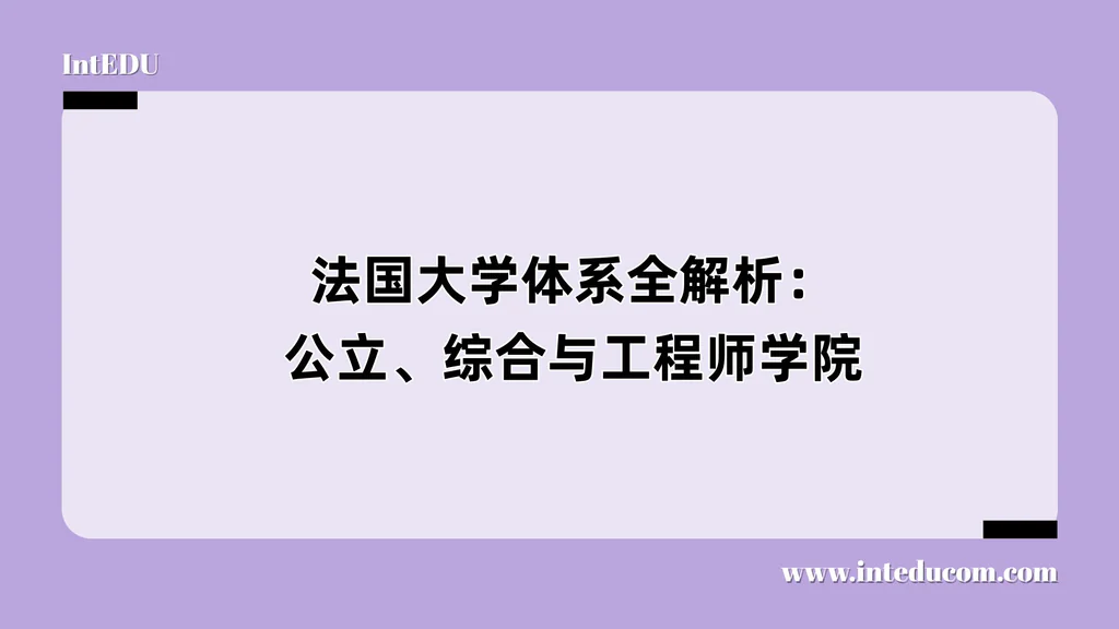 法国大学体系全解析：公立、综合与工程师学院