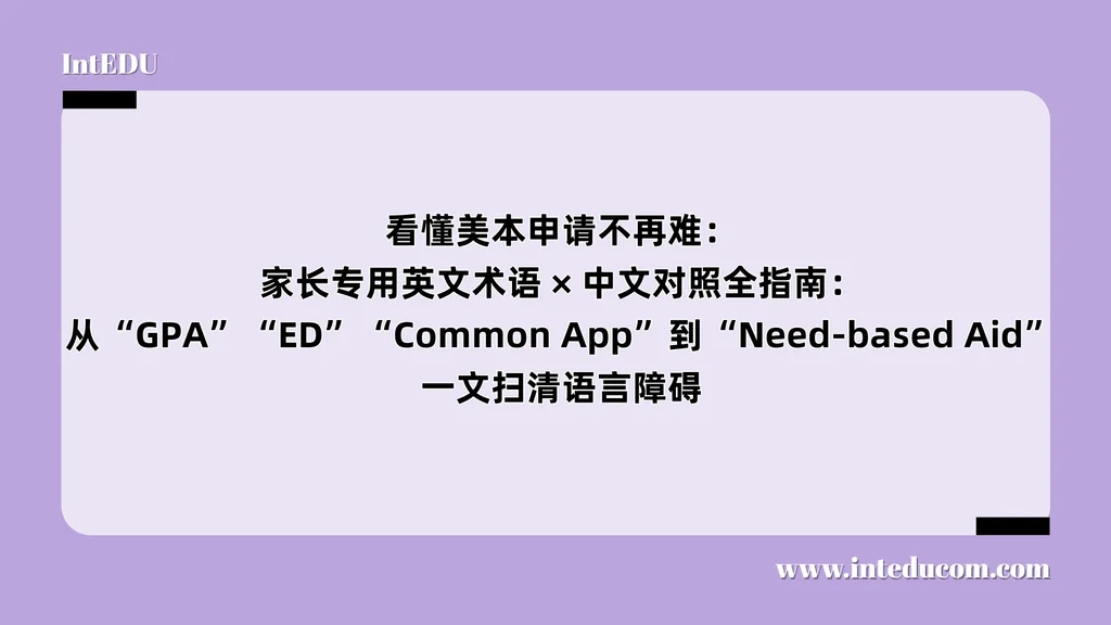 轻松看懂美本申请：中英文对照词汇全攻略