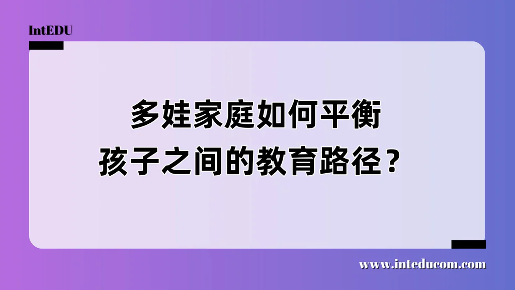 多娃家庭如何平衡孩子之间的教育路径？
