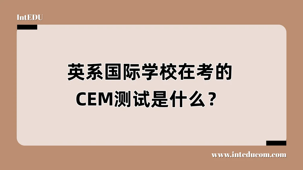 英系私校常见的CEM测试，到底考什么？如何备考？