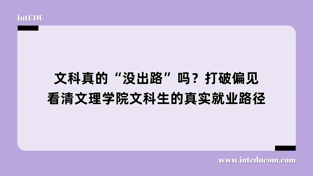 文科真的“没出路”吗？打破偏见，看清文理学院文科生的真实就业路径