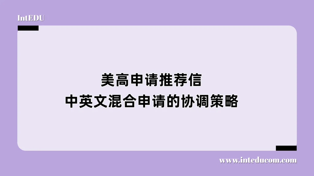 美高申请推荐信，中英文混合申请的协调策略