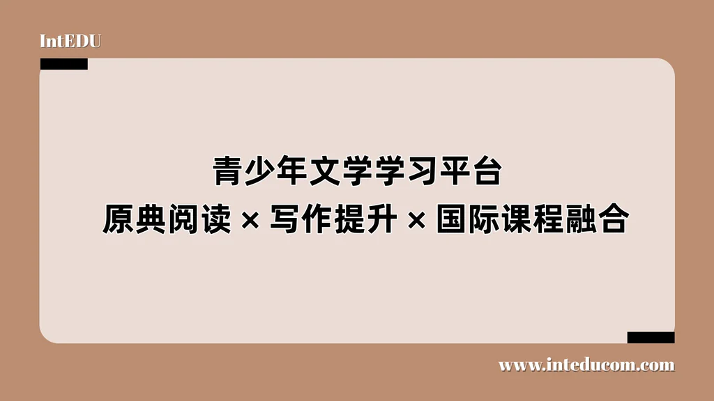 青少年文学学习平台、原典阅读、写作提升、国际课程融合