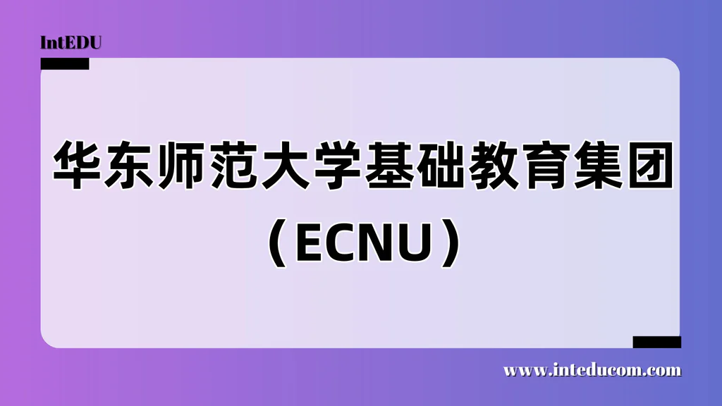 华东师范大学基础教育集团（ECNU）