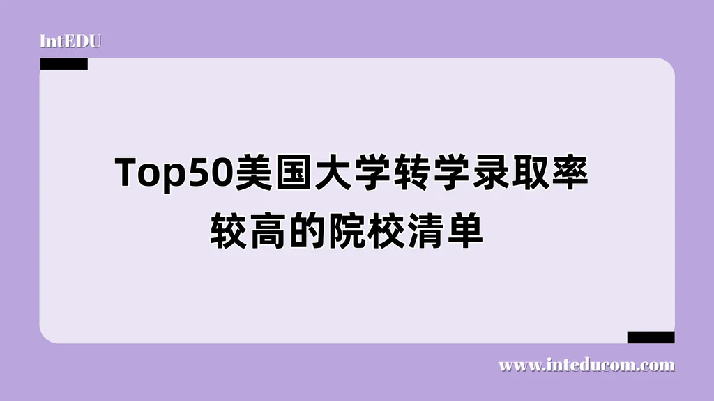  转学跳跃的黄金名单：Top 50 美国大学中“录取率较高”的转学友好院校全览