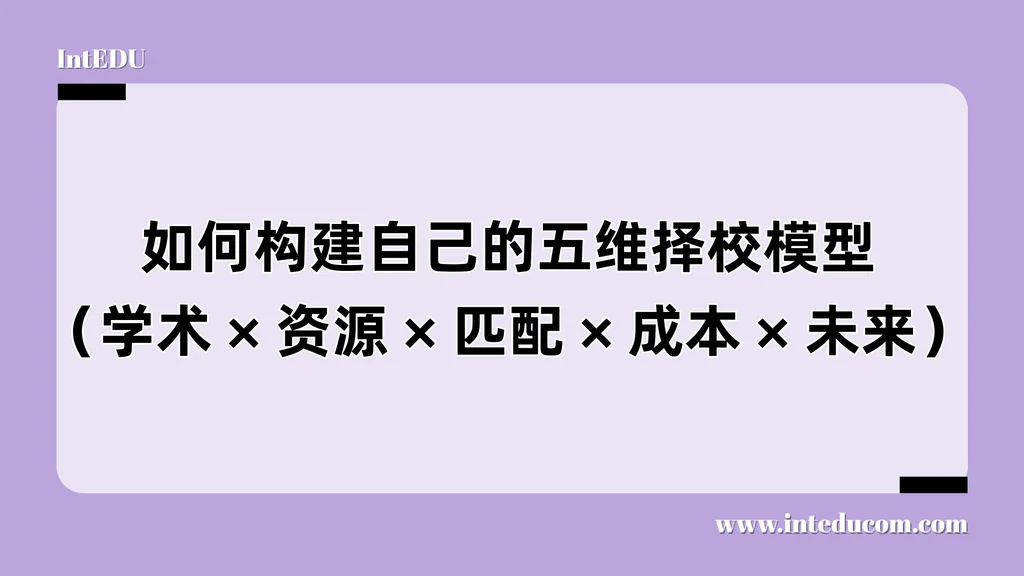  选校，是一次关于“适合”的选择， 五维择校模型：从排名思维，走向成长决策