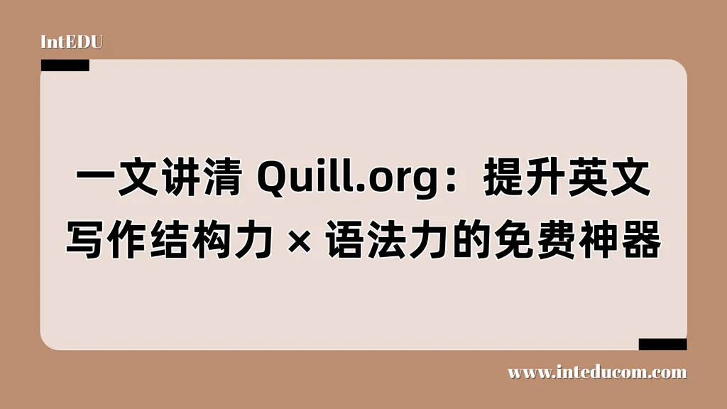 一文讲清 Quill.org：提升英文写作结构力、语法的免费神器