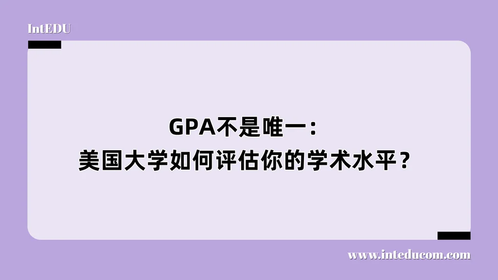 GPA不是唯一：美国大学如何评估你的学术水平？