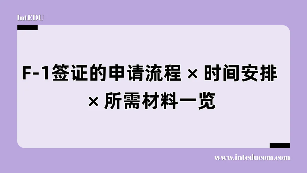 F-1签证，不只是“办一张纸”，更是一场时间管理与信息准备的较量