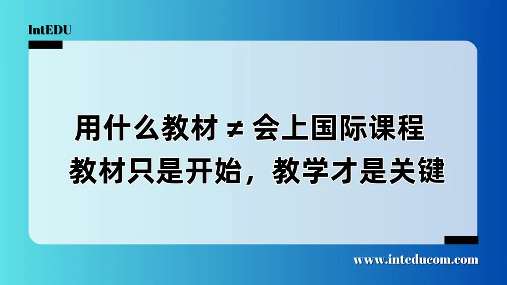 用什么教材 ≠ 会上国际课程 —— 教材只是开始，教学才是关键