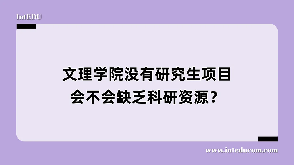 文理学院没有研究生项目，会不会缺乏科研资源？