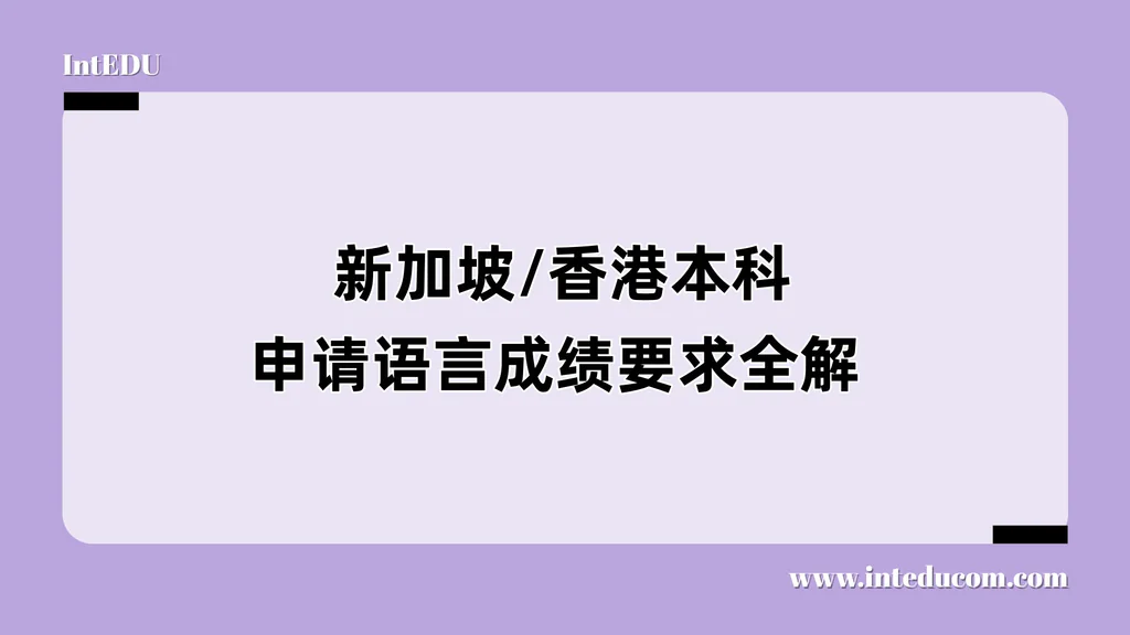  新加坡/香港本科申请语言成绩要求全解