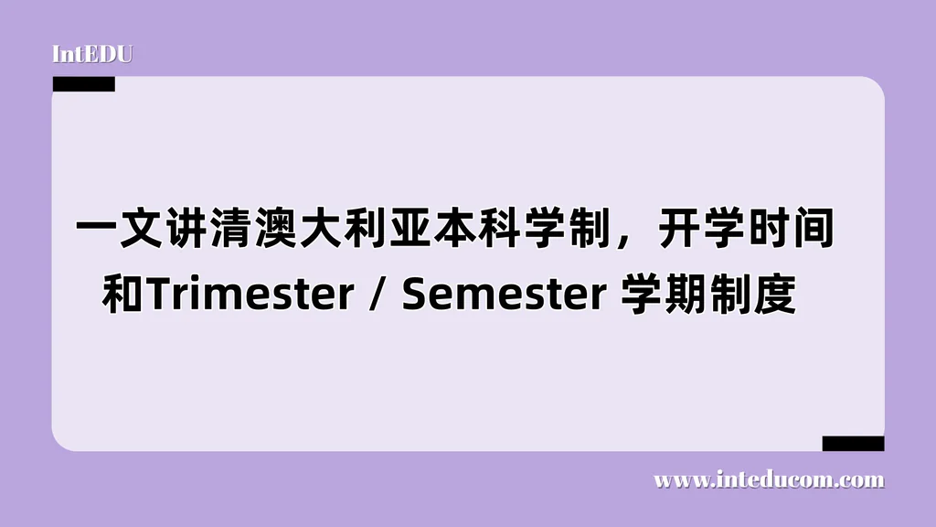  一文讲清澳大利亚本科学制，开学时间和Trimester / Semester 学期制度