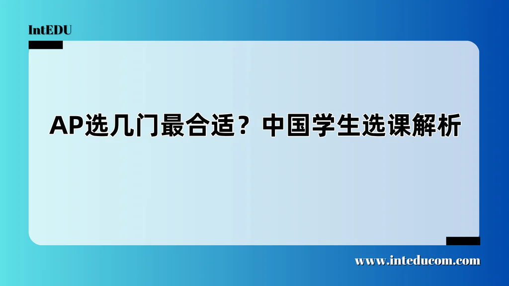  AP选几门最合适？中国学生选课解析