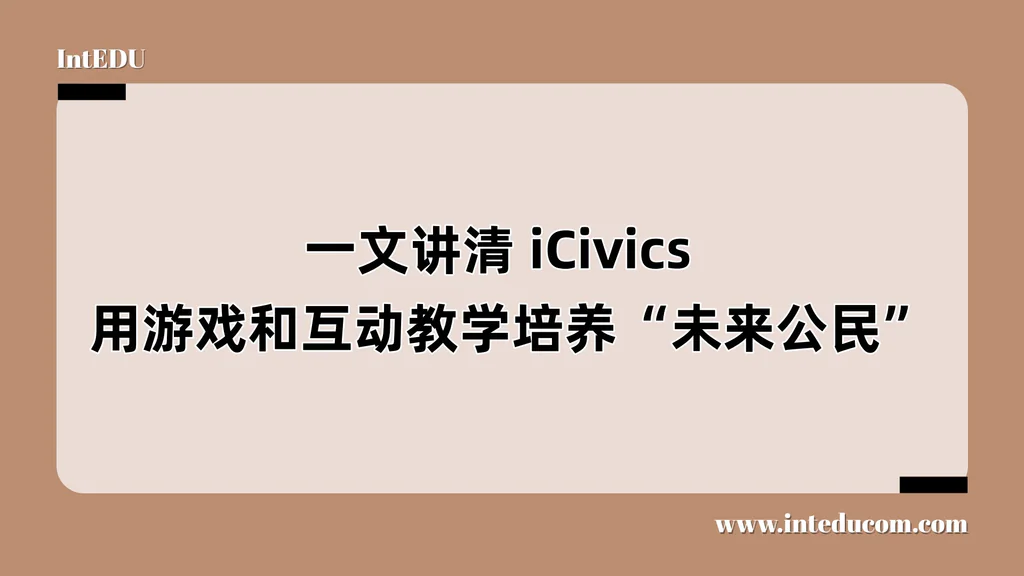 一文讲清 iCivics  用游戏和互动教学培养“未来公民”