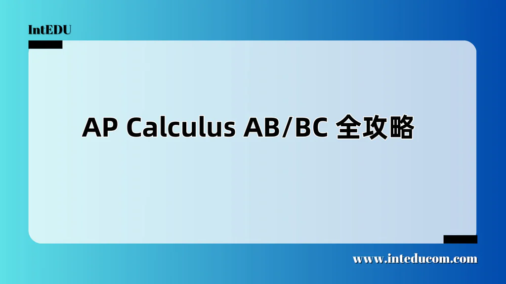 AP 微积分 Calculus AB/BC 全攻略